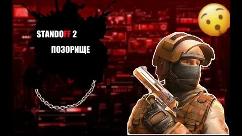 Почему standoff 2