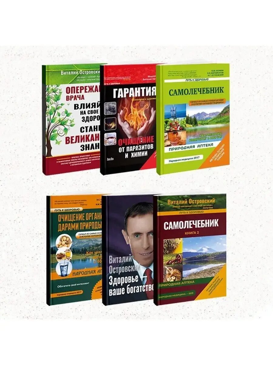 Нем гарантия здоровья и. Книга гарантия здоровья. Книга самолечебник. Нем гарантия здоровья и. Книги виталия островского.