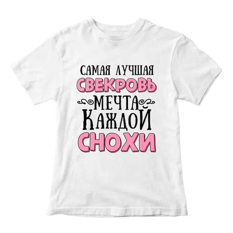 Кто девушка свекру. Значки свекор. Футболка свекр и свекровь. Свекровь. Поздравление с днем свадьбы свекрови.