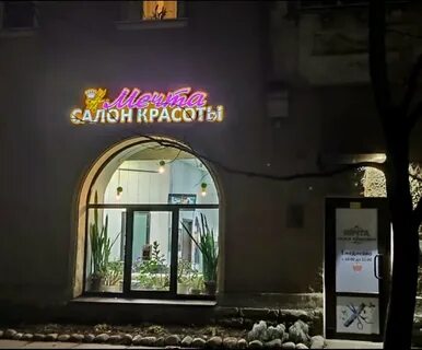 Салон красоты мечта