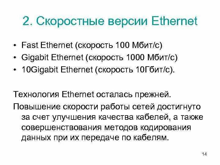 Ethernet характеристики технологии. Скорость ethernet 10 100 мбит с. 1000 мбит/с. Уровни ethernet. Стандарты ethernet fast ethernet.