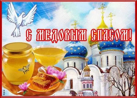 Православные открытки с медовым спасом