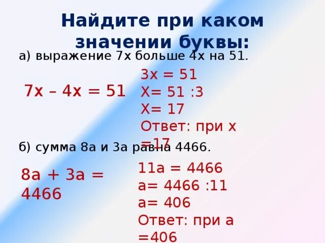 Значение какого выражение равно 6. Выражение 7х больше 4х на 51. Найдите при каком значении буквы выражение 7х больше 4х на 51 выражение. При каких значениях а равны значения выражения. При каких значениях x.