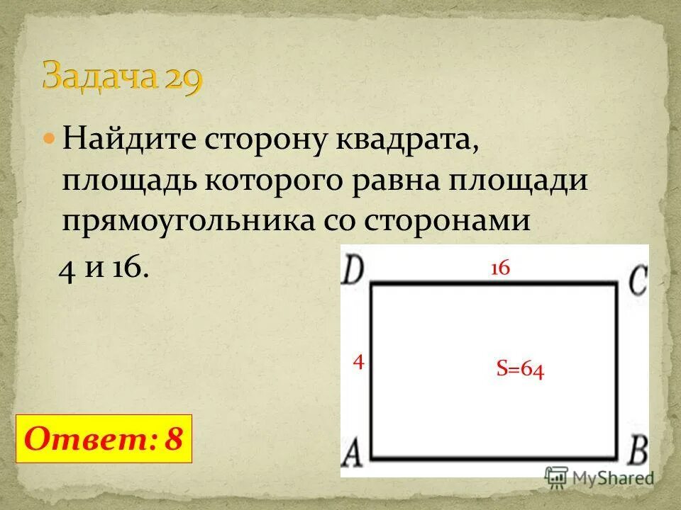 Как АЙТИ сторону кватрат. Нахождение стороны квадрата. Как Нати сторону квадрата. Какинайти сторонну квадараь.