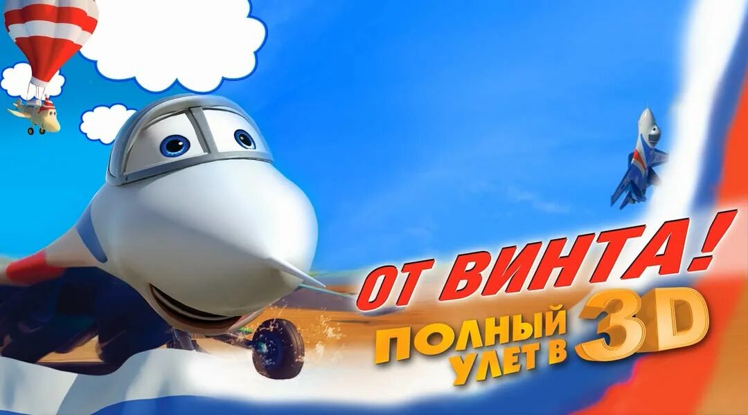 Поставь от винта. От винта мультфильм. от винта 3д. от винта мультфильм 2012. от винта мультфильм афиша.