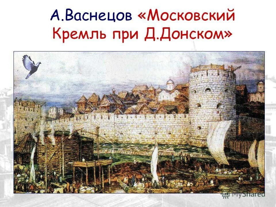 Москва белокаменная при дмитрии донском. 1367 год постройка каменного кремля в москве. Москва белокаменный кремль при дмитрии донском 1367. Кто построил белокаменный московский кремль. Белокаменный московский кремль презентация.