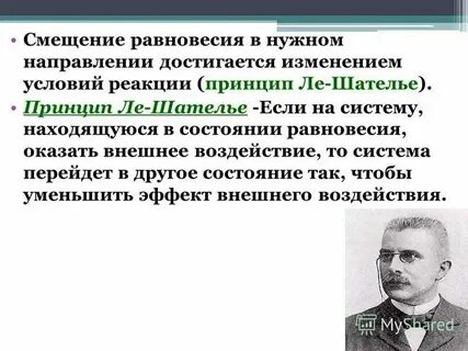 Правило ле шателье