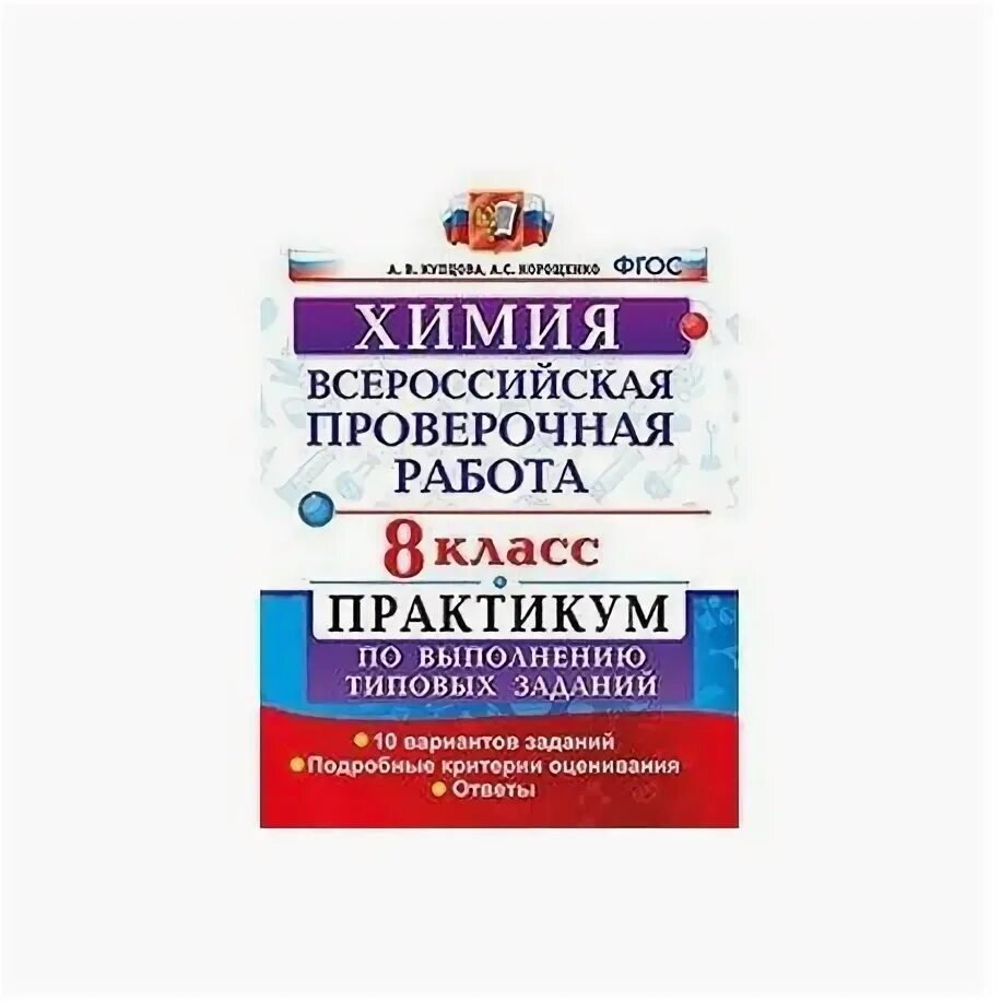 Сколько заданий в впр по химии 8. ВПР химия 8 класс. Критерии оценивания ВПР по химии 8 класс. Химия типовые задания ВПР 8 класс. ВПР по химии 8 класс 2022 книга.