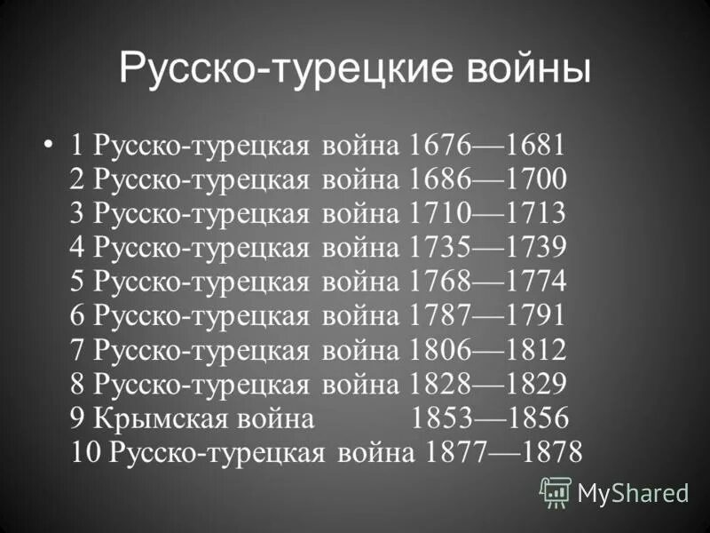 Список русско турецких войн таблица