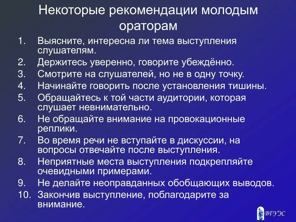 Памятка оратора. Советы для начинающих ораторов. памятка для начинающего оратора. презентация полезные советы оратору. советы начинающим ораторам.