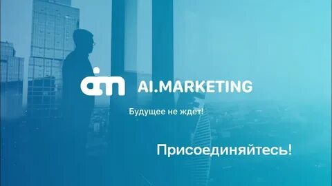 Аю маркетинг