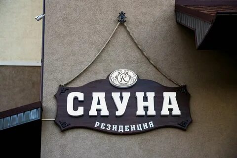 Баня резиденция белгород