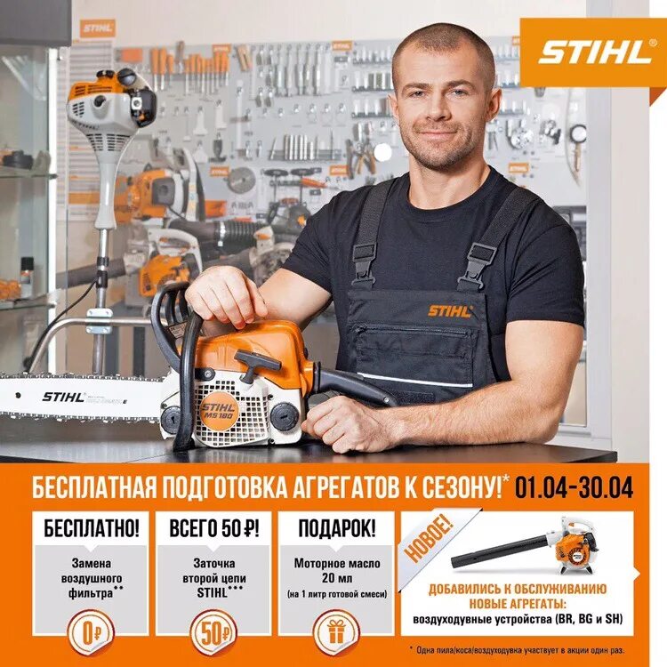 Сервисный центр штиль. Stihl сервис. Сервисный центр Stihl. Stihl сервисная акция.