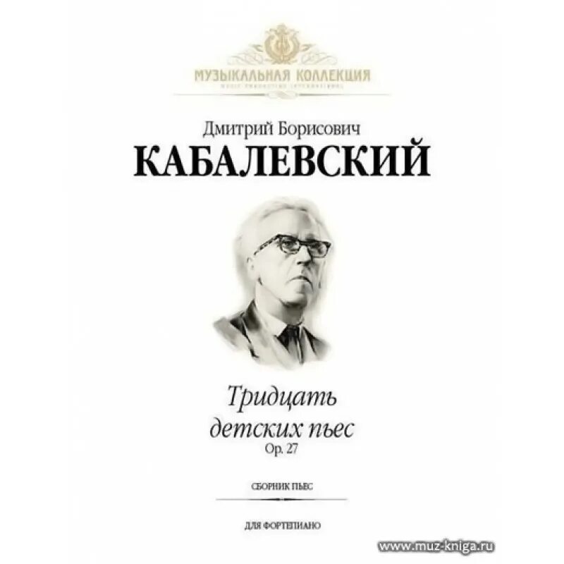 Д кабалевский произведения. Кабалевский. 30 Детских пьес для фортепиано. Кабалевский 30 детских пьес.