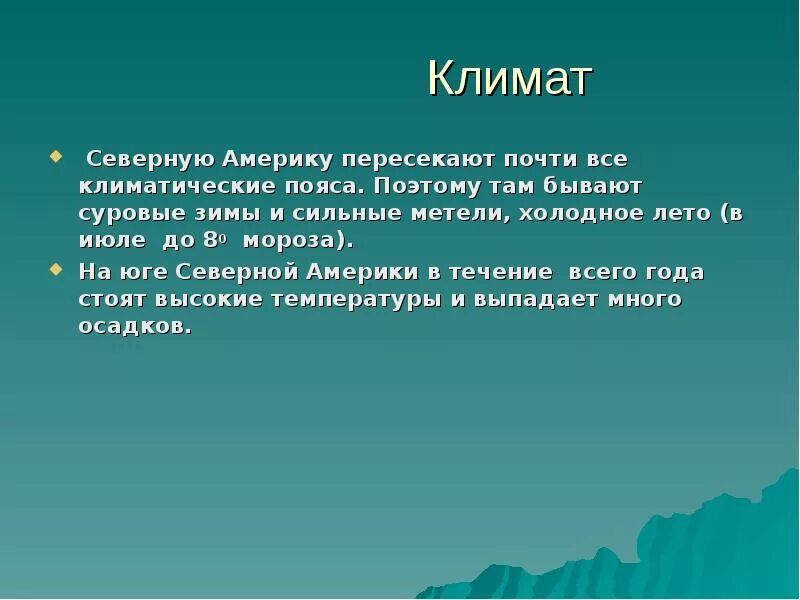 Сообщение о климате