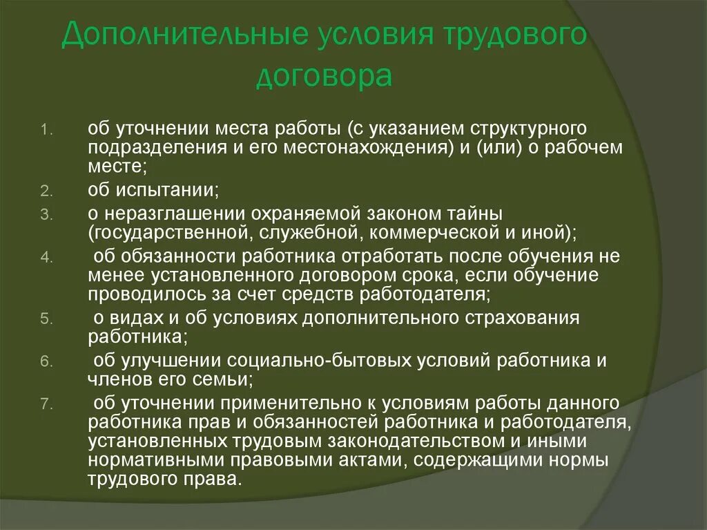 Особые условия труда договор. Дополнительные условия трудового. Дополнительные условия трудового договора. Охарактеризуйте дополнительные условия трудового договора. Доп условия для включения в трудовой договор.