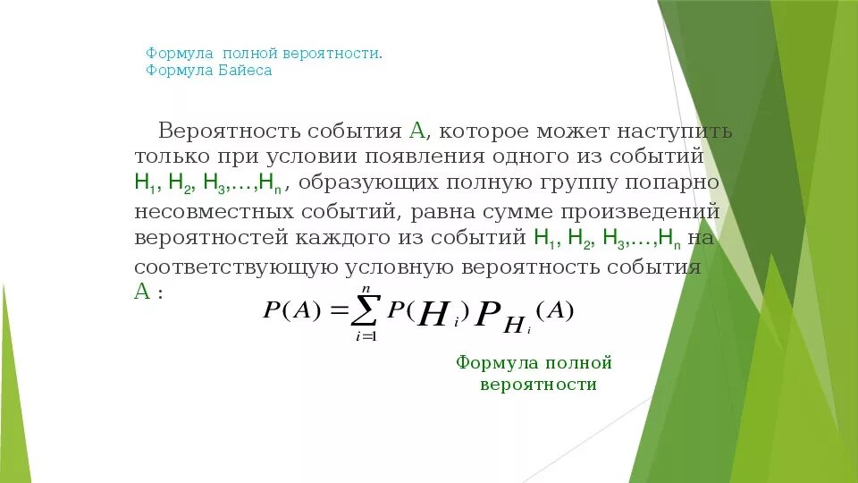 Формула p 1 3. Формула Байеса теория вероятности. Формула полной вероятности и формула Байеса. Теория вероятности формулы. Формула бейтса теория вероятности.