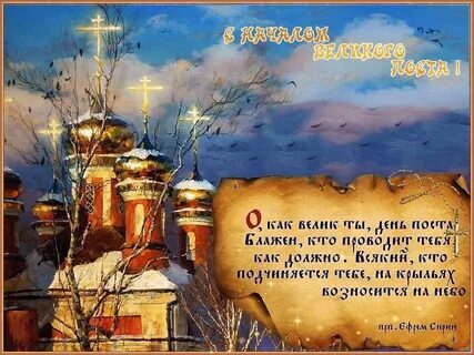 Открытка с 1 днем поста