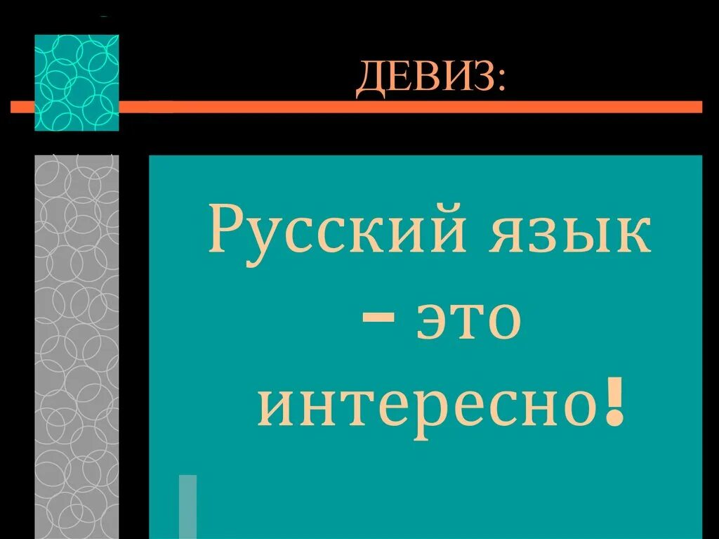 Девиз русского языка. Девиз русских. Слоган про русский язык. Девиз о рус. Языке. Два слогана