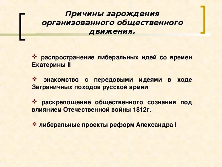 Установить в чем проявилось оживление общественного движения. Причины зарождения общественного движения при Александре 1. Причины общественного движения. Предпосылки возникновения общественного движения при Александре 1. Зарождение организованного общественного движения.