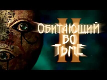 Обитающий 2