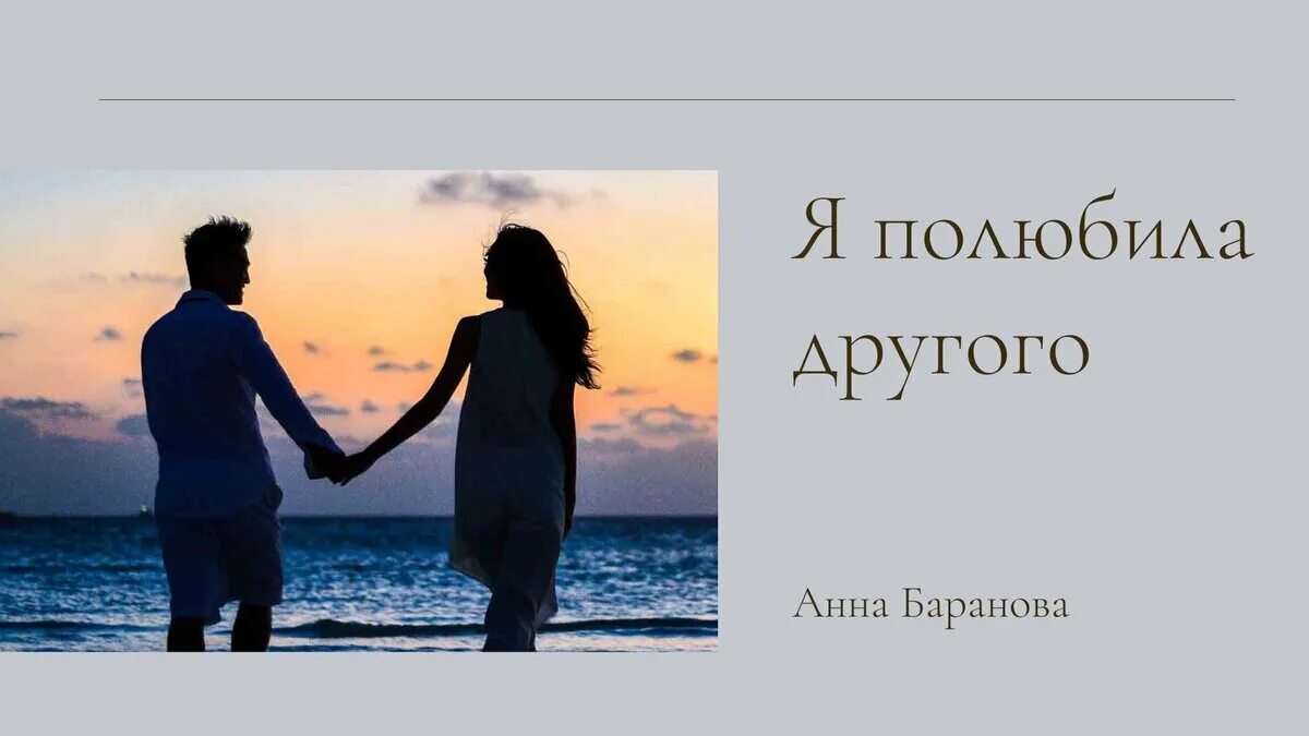 А как я полюблю другую. А как я полюблю другую