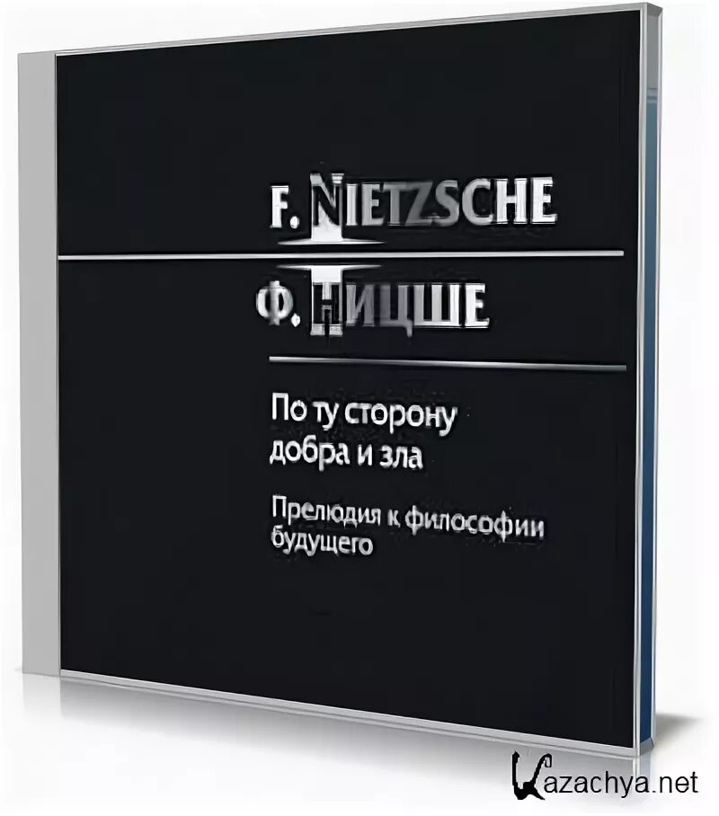 По ту сторону добра и зла. По ту сторону добра и зла Ницше. Книга по ту сторону добра и зла. Книга философия зла.