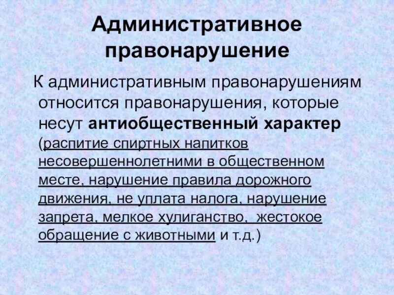 Состояние правонарушений
