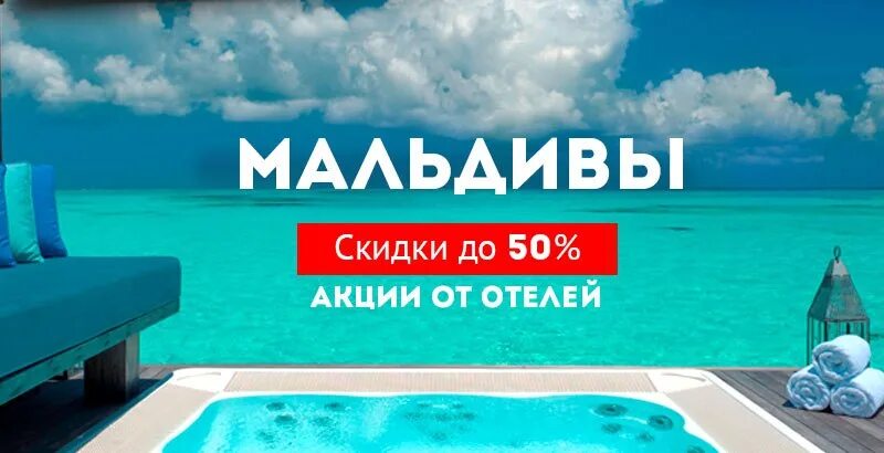 Мальдивы горит. Скидки мальдивы. горящий тур на мальдивы. мальдивы надпись. туроператор мальдивы.