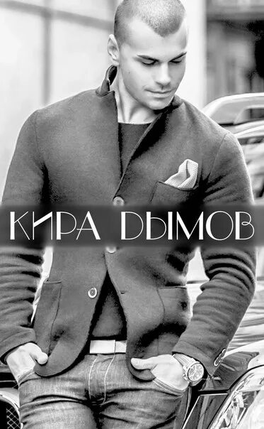 К дымов певец. Кирой дымовым. Кирой дымовым. К дымов певец. Кирой дымовым.
