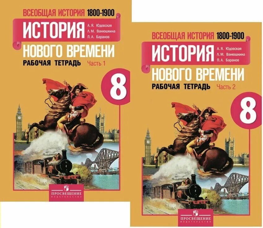 История нового времени 1800-1900). А.Я.юдовская, п.а. Баранов, л.м. Ванюшкина. Всеобщая история история нового времени 8 класс Ванюшкина. Всеобщая история 1800-1900 история нового времени 8 класс. Юдовская а. я. 8 класс Всеобщая история 1800 1900.