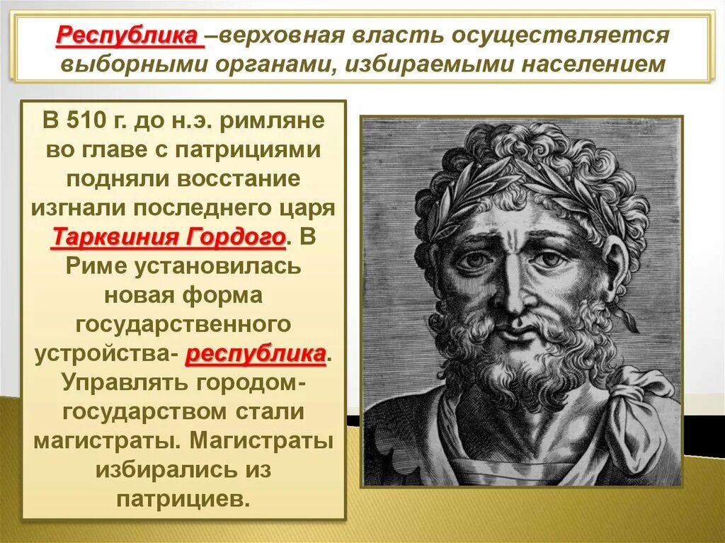 Как изменился рим после изгнания 7 царя. Изгнание тарквиния гордого. правления царя тарквиния гордого. изгнание тарквиния гордого из рима. изгнав царя тарквиния гордого, римляне.