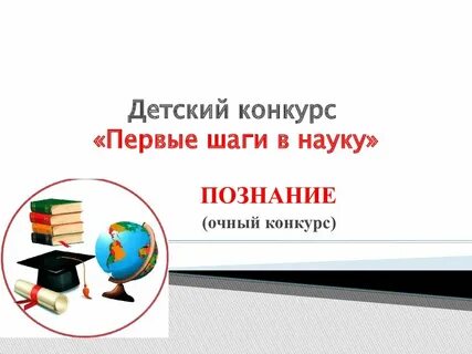 Первые шаги в науку примеры работ