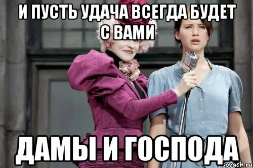 Да начнутся голодные. И пусть удача всегда. И пусть удача всегда будет с вами. И пусть удача будет на вашей стороне.