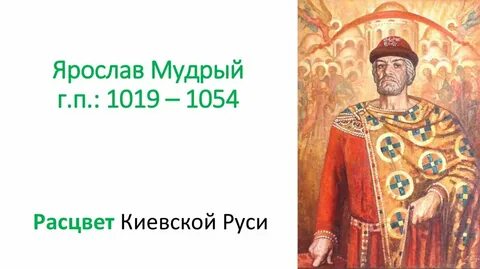 Расцвет киевской руси