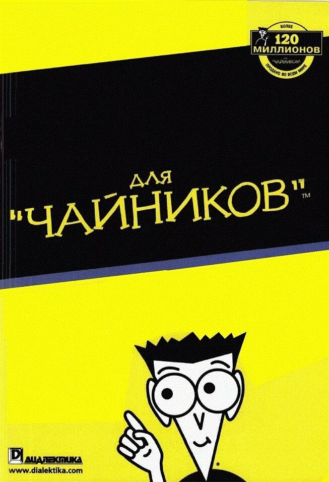 Книга пошлостей. Книга для чайников. чай. офников. серия книг для чайников.