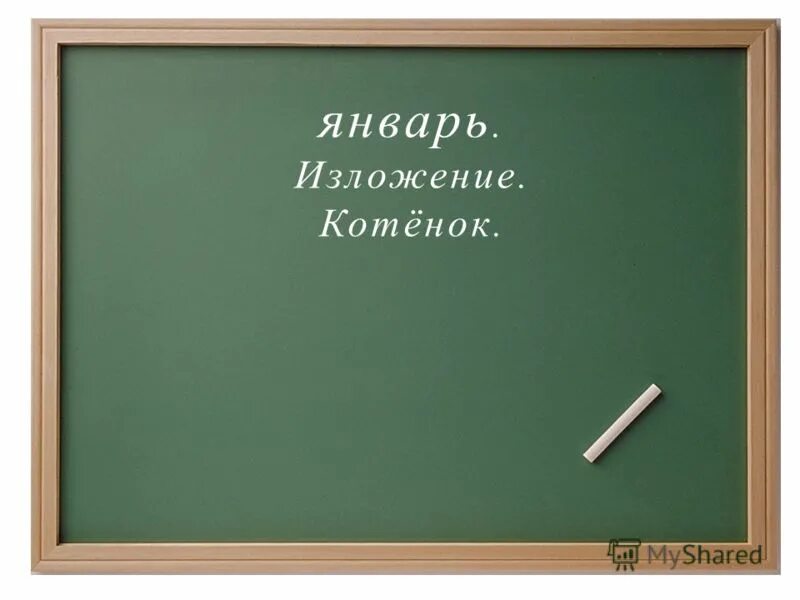 изложение январь. в ущелье гор тревога изложение 4 класс. написать сжатое изложение. изложение на тему голуби тургенев. краткое изложение 6 класс.