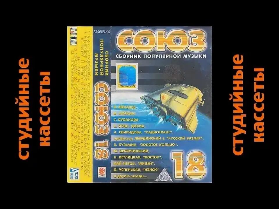 Союз 18 кассета. Союз 18 сборник. Союз 18 1996. Студия Союз 18 сборник песен. Сборник 18 русский