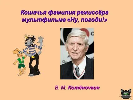 Котеночкин