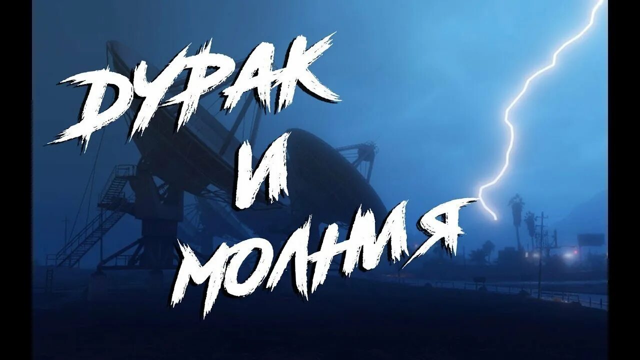 Шут дурак минус король молния. Дурак и молния. король и шут молния. король и шут дурак и молния. король и шут дурак и молния альбом.