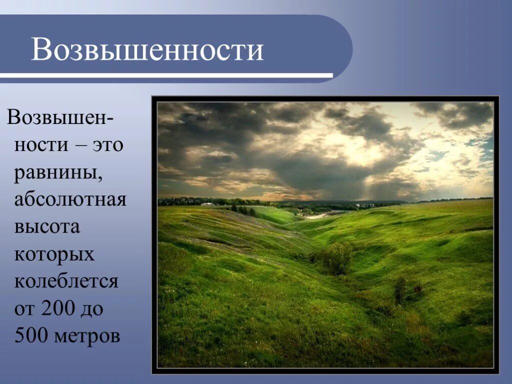 Равнины 200 500 метров. Равнины. Равнины низменности возвышенности. Рельеф равнины. Рельеф возвышенности.