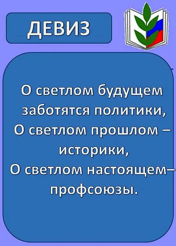 Девизы социальные. Девиз профсоюзной организации работников образования. Лозунги профсоюза. Лозунги профсоюза работников. Лозунг профсоюзной организации.