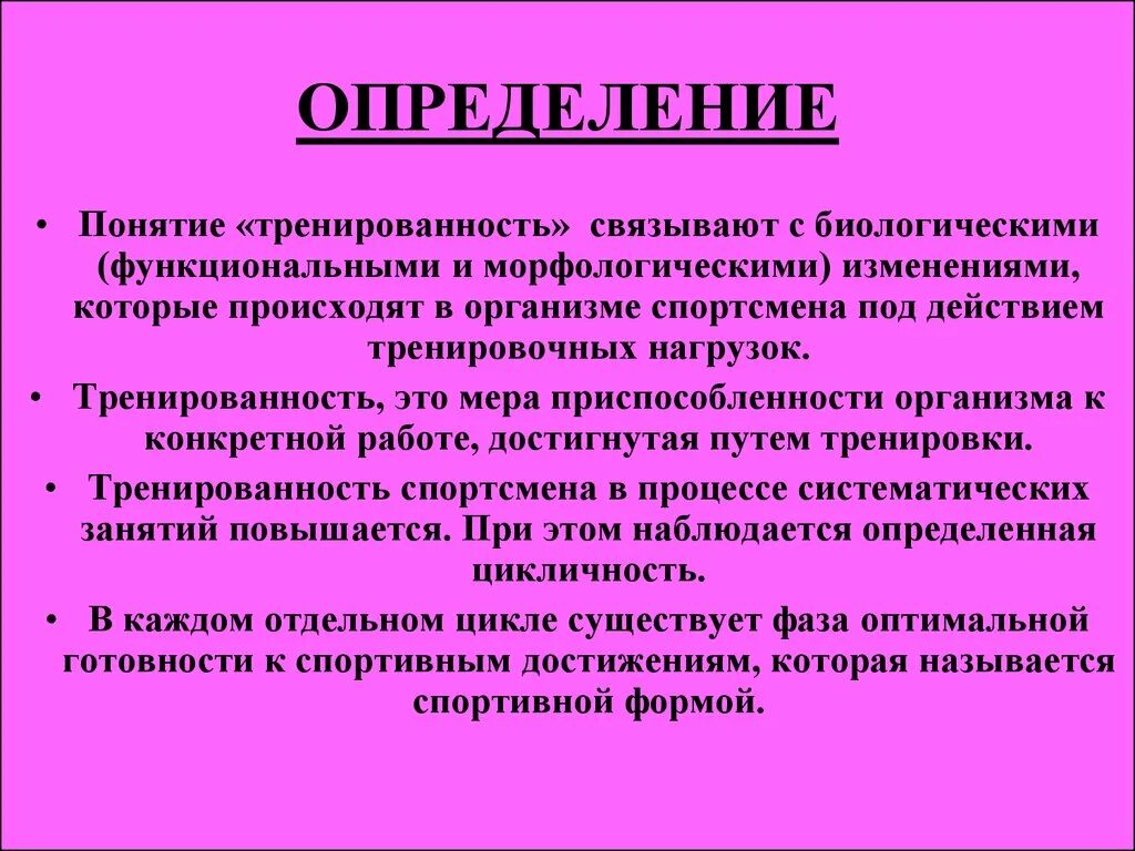 Формы тренированности. Понятие тренированности.. Тренированность это определение. Понятие тренированности спортсмена. Понятие спортивная тренировка.