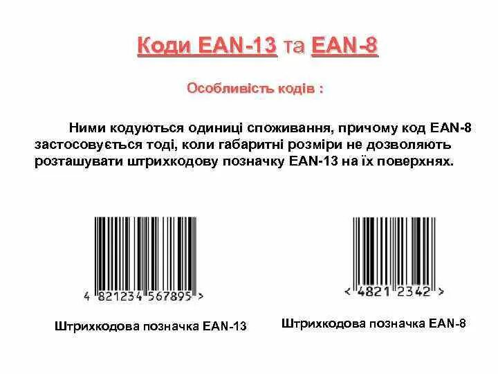 Код 8 часть первая. Штрих код ЕАН 8. Код EAN 13 структура. Структура штрих кода EAN-13. ЕАН 13 расшифровка.