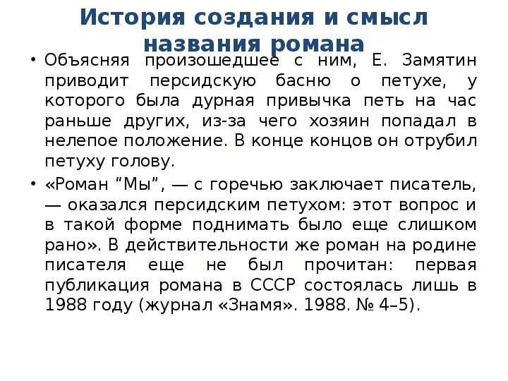Замятин мы история создания. Счастье без свободы или свобода без счастья третьего не дано. Замятин мы история создания. Замятин («мы», 1923). История создания романа мы замятина.