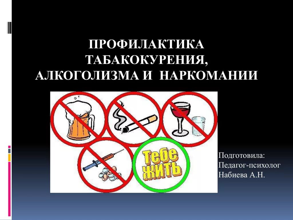 Профилактика табакокурения и алкоголизма