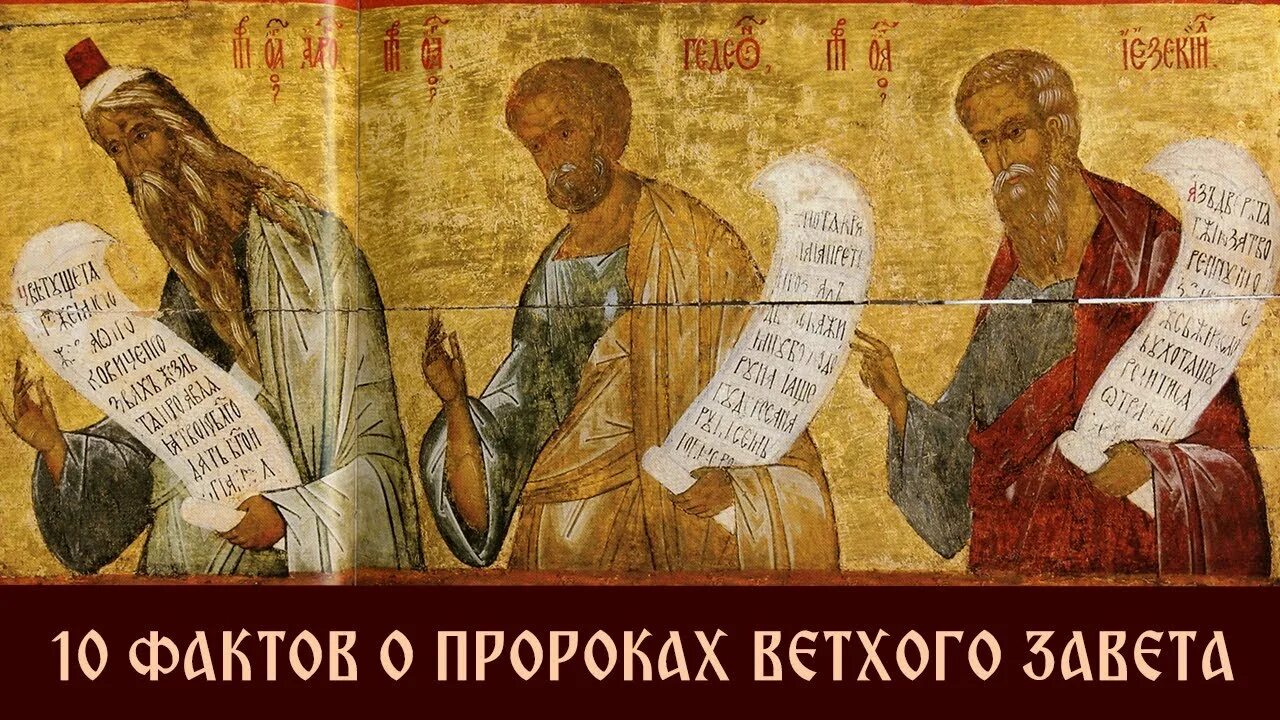 Пророк спас. Пророки аарон гедеон иезекииль икона. давид и соломон пророческий чин. пророческий ряд иконостаса кирилло белозерского монастыря. пророк исайя икона кирилло белозерский.