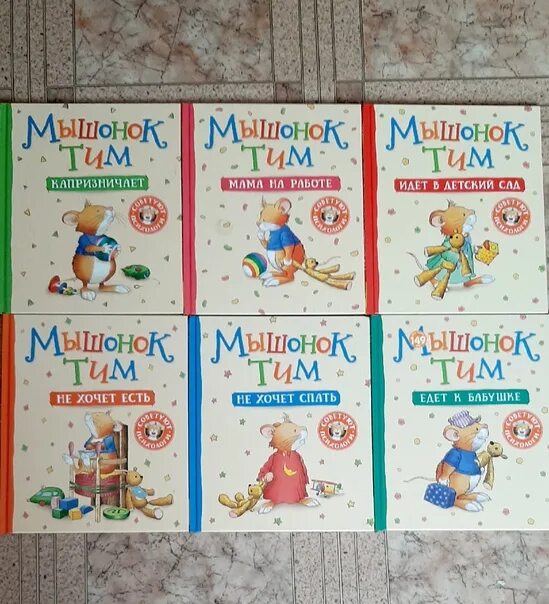 Мышонок тим списком. Мышонок тим все книги росмэн. книги про мышонка тима список.