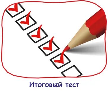 Тестирование полученных знаний