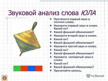 Количество букв и звуков в слове юла